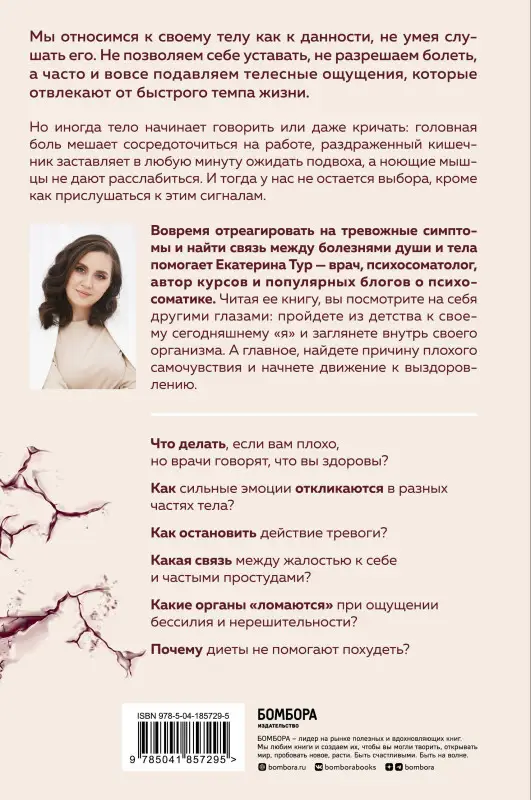 Уценка. Екатерина Тур. Психосоматика: тело говорит. Как научиться слушать свое тело и подобрать ключ к его исцелению