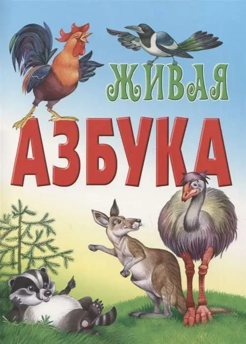 АЗБУКА и тренажер. Русский и английский язык. Комплект №1 из 5-и книг