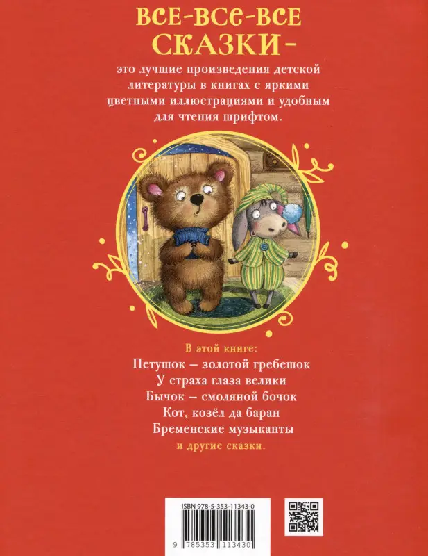 Уценка. Толстой Алексей Николаевич, Капица Ольга Иеронимовна: Сказки на ночь для малышей