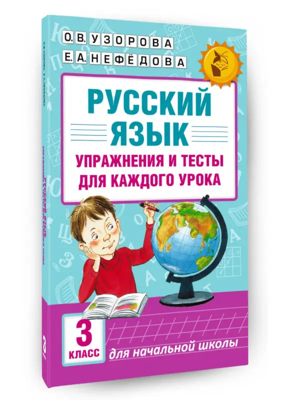 Уценка. Узорова Ольга Васильевна, Нефедова Елена Алексеевна: Русский язык. Упражнения и тесты для каждого урока. 3 класс
