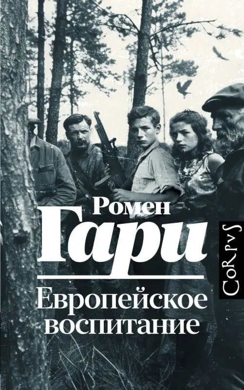 Гари Ромен: Европейское воспитание