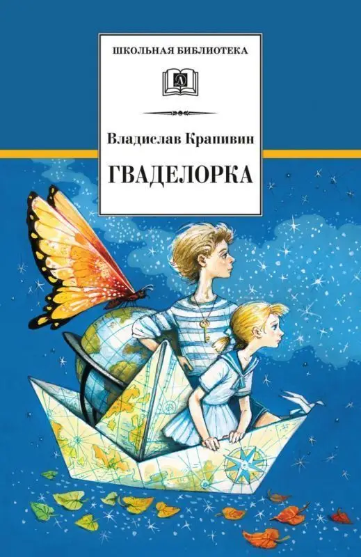 Уценка. ШБ В. Крапивин. Гваделорка