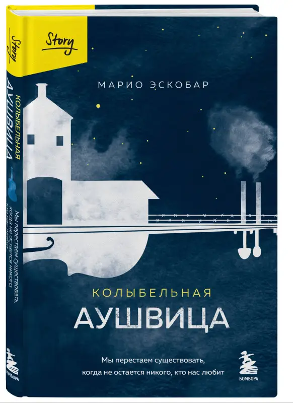 Марио Эскобар. Колыбельная Аушвица. Мы перестаем существовать, когда не остаётся никого, кто нас любит