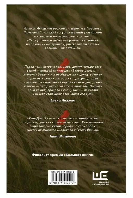 Наталья Илишкина. Улан Далай