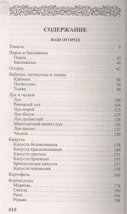 Октябрина Ганичкина Ваш огород. Практический справочник в вопросах и ответах