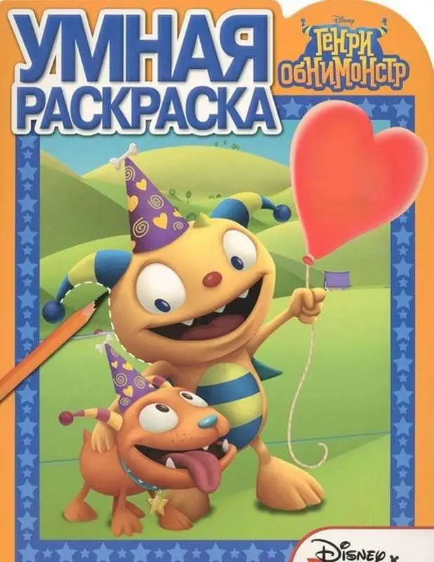 Умная раскраска N РУ 15030 "Генри Обнимонстр"