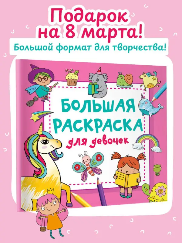 Дмитриева Валентина Геннадьевна: Большая раскраска для девочек