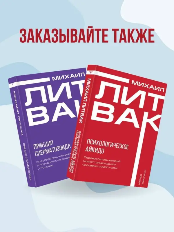 Литвак Михаил Ефимович: Психологическое айкидо