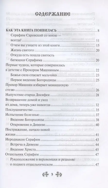 Уценка. Серова Инесса: Проси с верой и любовью: преподобный Серафим Саровский
