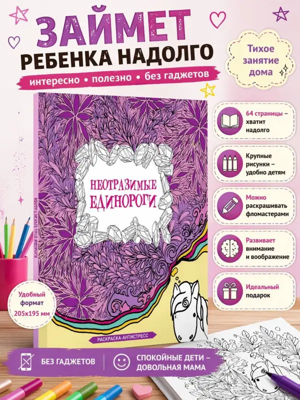 Браун Сара: Неотразимые единороги. Раскраска антистресс