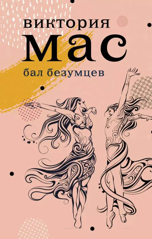 Бал безумцев: Роман
