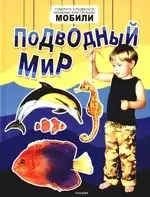 Уценка. Подводный мир (мобили)