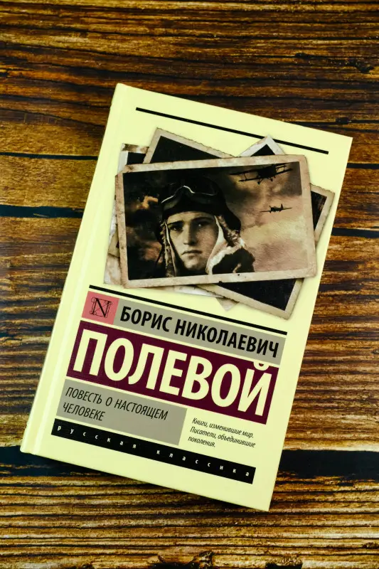 Уценка. Полевой Борис Николаевич: Повесть о настоящем человеке
