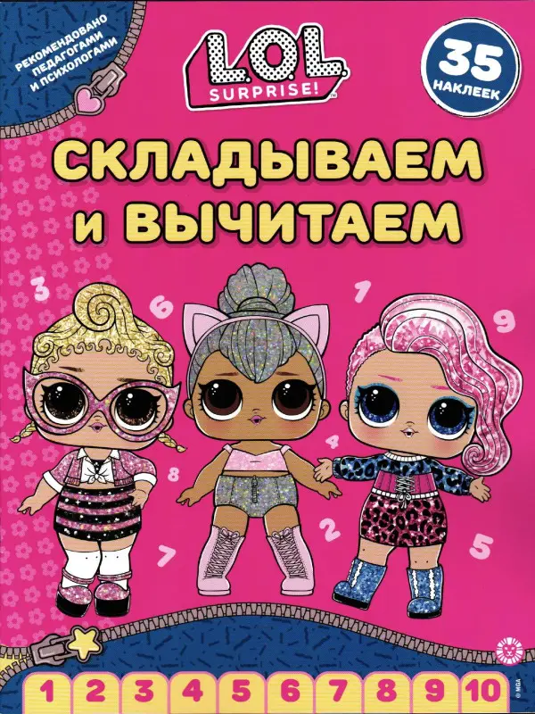 L.O.L. Surprise! Складываем и вычитаем