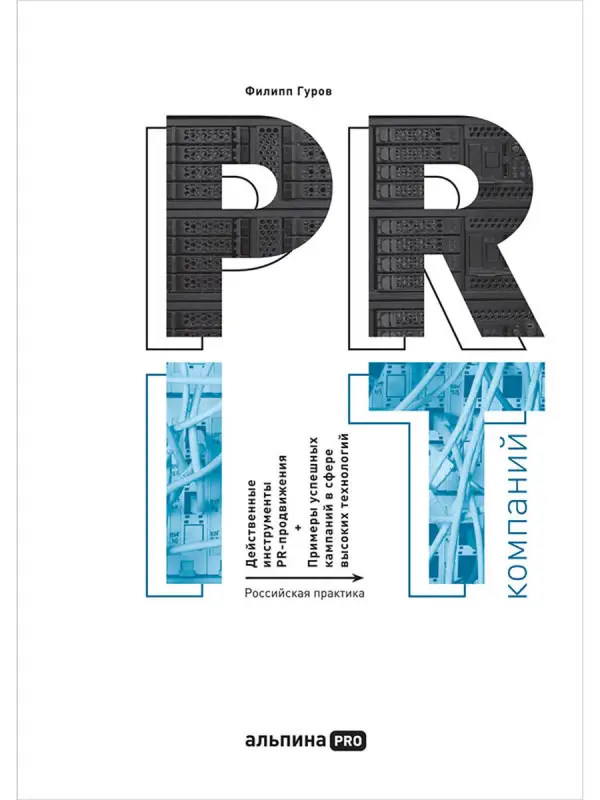 Гуров Филипп Никитич: PR IT-компаний: Российская практика