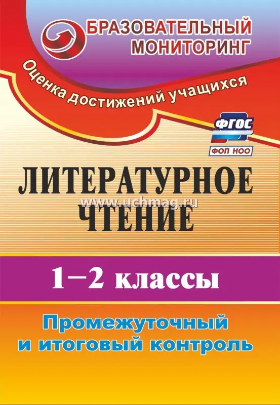 Литературное чтение. 1-2 классы