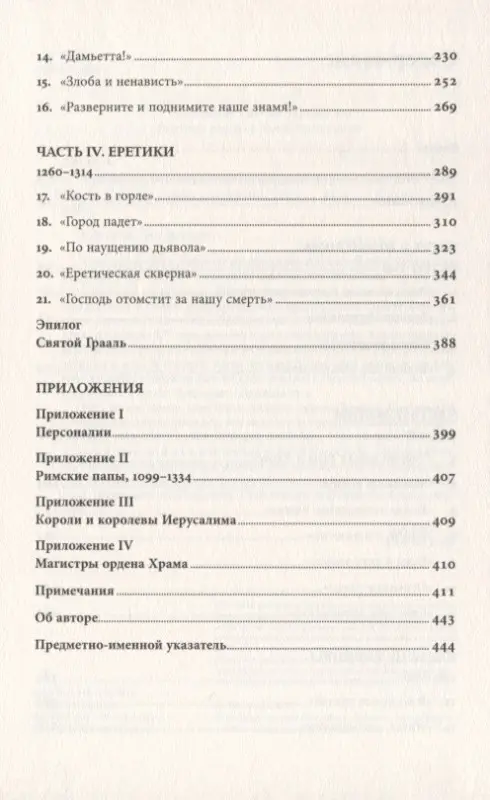 Джонс Дэн: Тамплиеры: рождение и гибель великого ордена