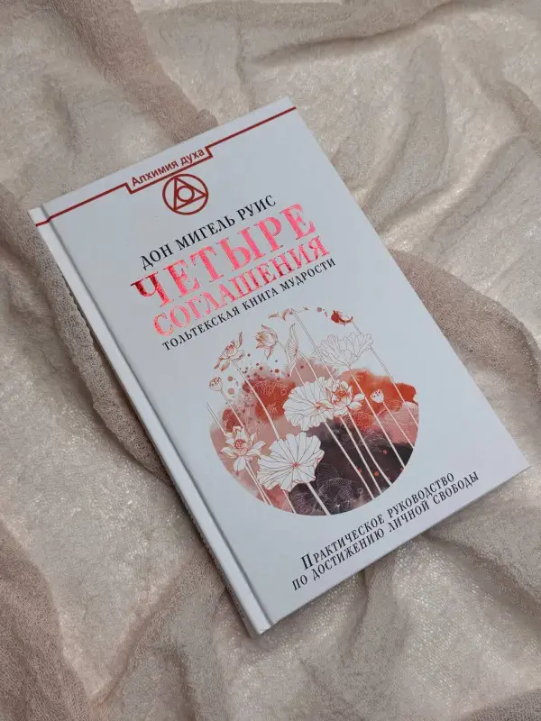 Уценка. Руис Дон Мигель: Четыре соглашения. Тольтекская книга мудрости