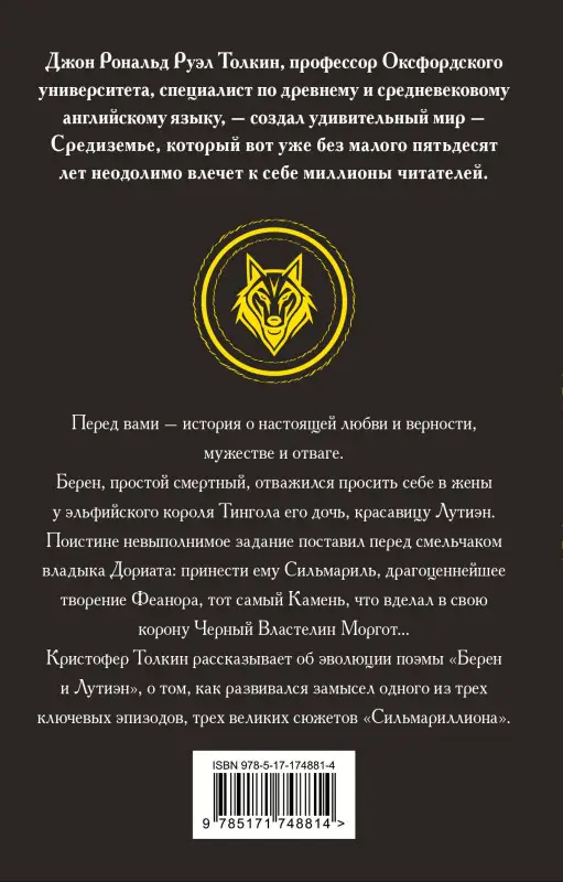 Уценка.Толкин Джон Рональд Руэл: Берен и Лутиэн