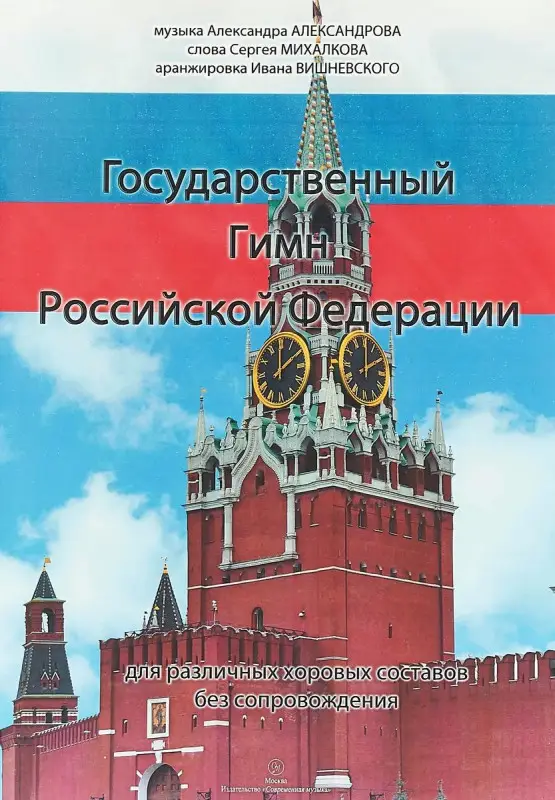 Уценка. Александров А.В., Михалков С. "Государственный гимн РФ"
