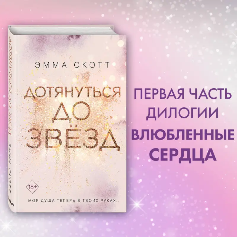 Эмма Скотт. Влюбленные сердца. Дотянуться до звёзд (#1)
