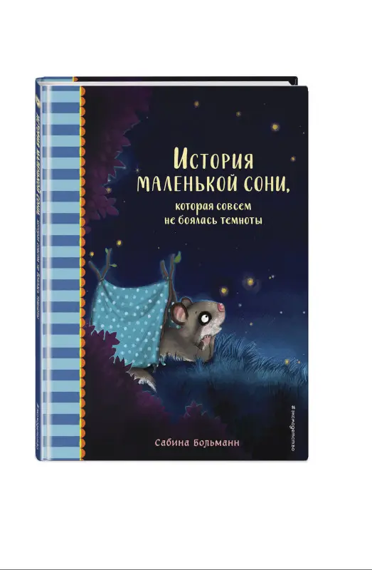 Сабина Больманн. История маленькой сони, которая совсем не боялась темноты