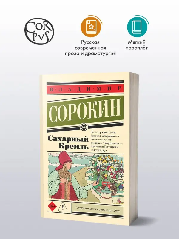 Уценка.Сорокин Владимир Георгиевич: Сахарный Кремль