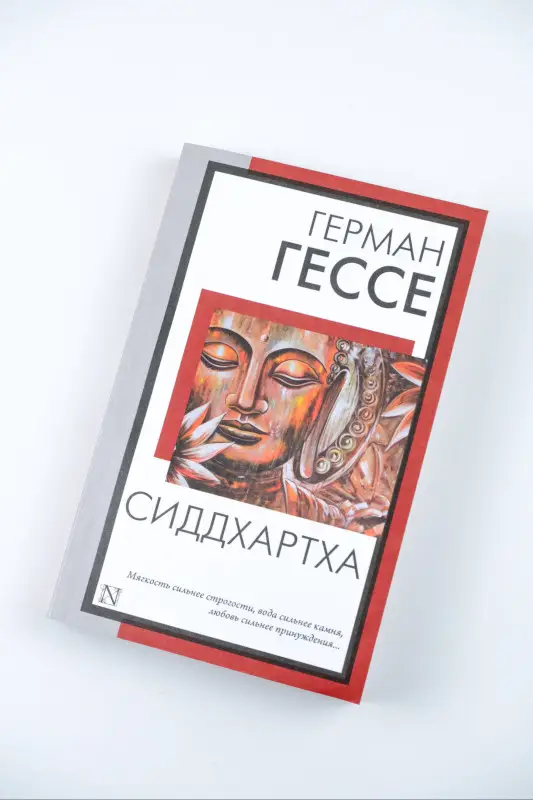 Гессе Герман: Сиддхартха