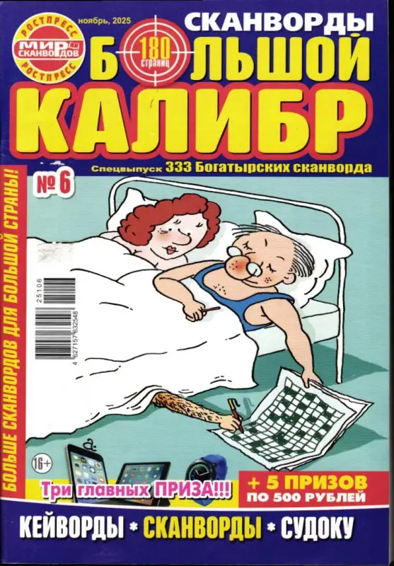 Сканворды Русский Богатырь спец Большой Калибр 06/25