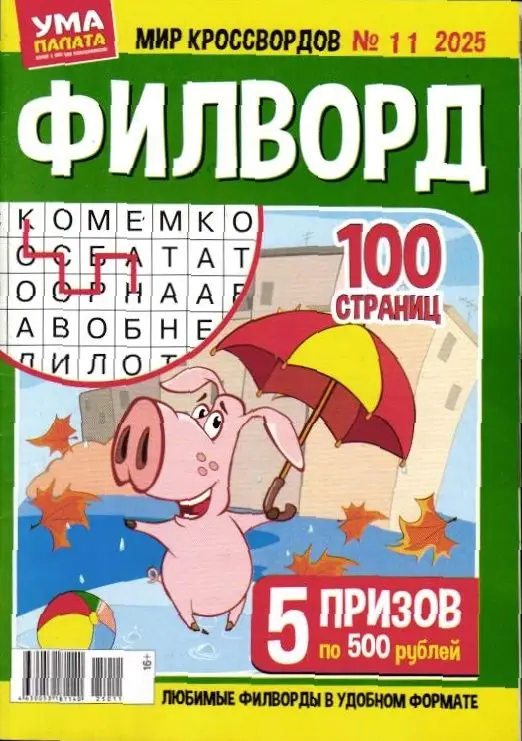 Филворд. Ума палата. Мир кроссвордов 11/25