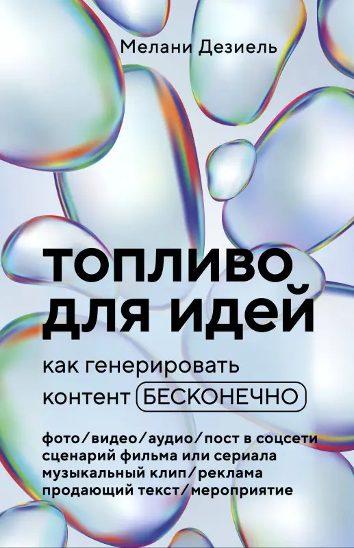 Уценка. Мелани Дезиель. Топливо для идей. Как генерировать контент бесконечно