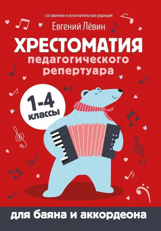 Хрестоматия педагогического репертуара для баяна и аккордеона. 1-4 классы