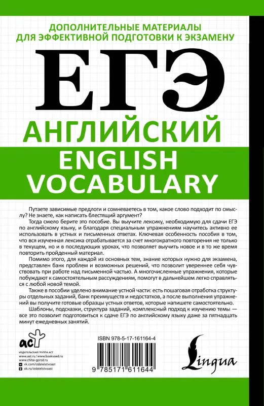 Уценка.Орлова Светлана Андреевна, Манукова Аида Зармиковна: ЕГЭ. Английский. English vocabulary. Подготовка за 15 минут в день