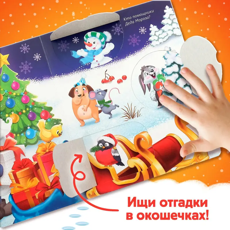 Книжка картонная с окошками. Новогодние загадки. Дед Мороз