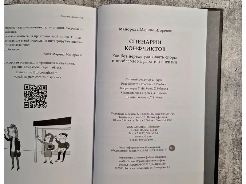 Майорова Марина. Сценарии конфликтов: Как без нервов улаживать споры и проблемы на работе и в жизни