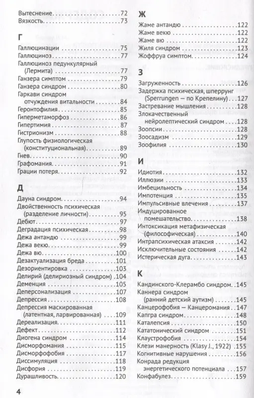 Справочник практикующего психиатра. Основные психопатологические симптомы, синдромы и состояния