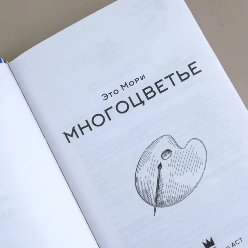 Мори Это: Многоцветье