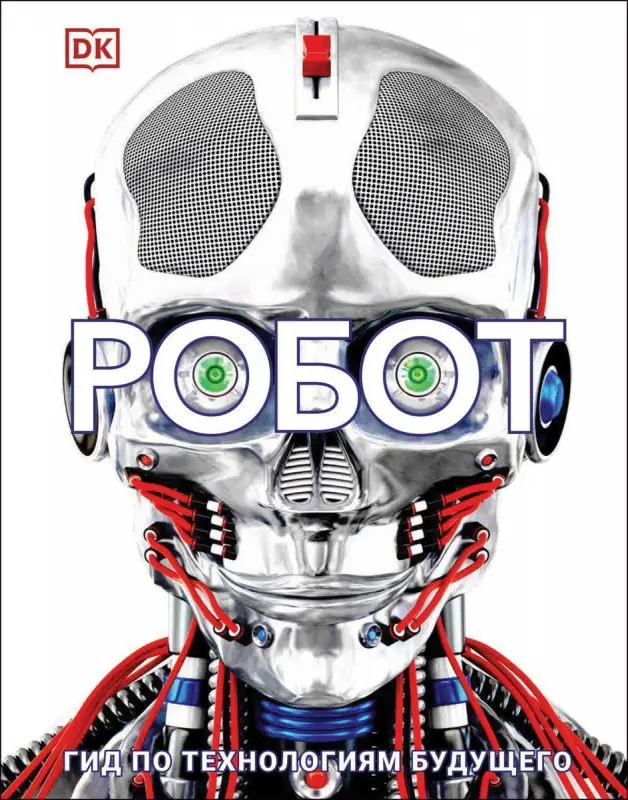 Уценка. Робот. Гид по технологиям будущего