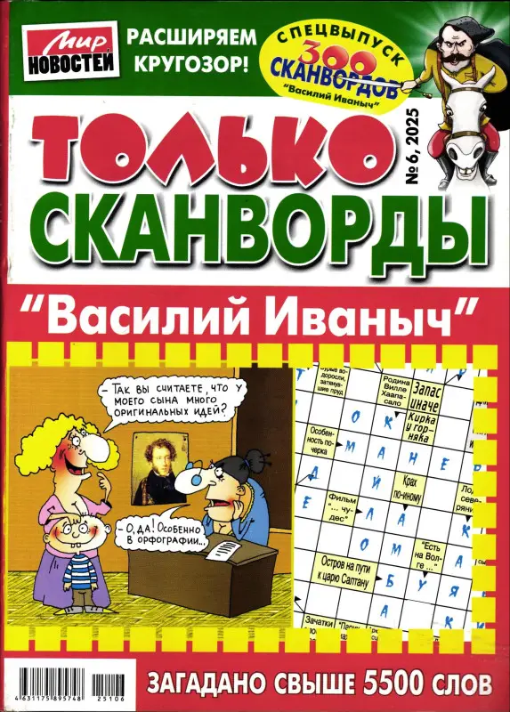 Василий Иваныч спец Только сканворды 06/25