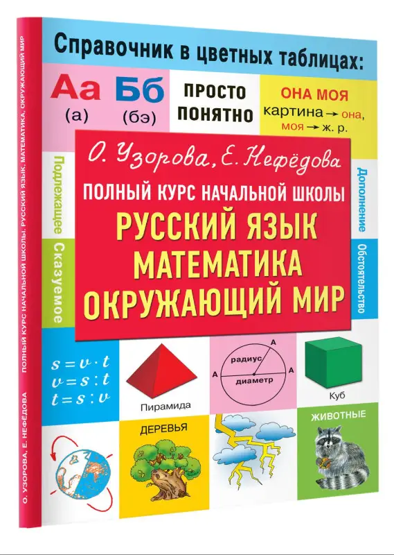 Уценка. Узорова Ольга Васильевна, Нефедова Елена Алексеевна: Полный курс начальной школы. Русский язык, математика, окружающий мир