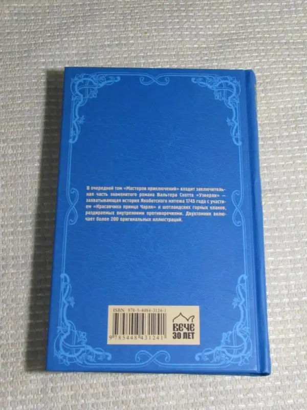 Уэверли. Т. 2