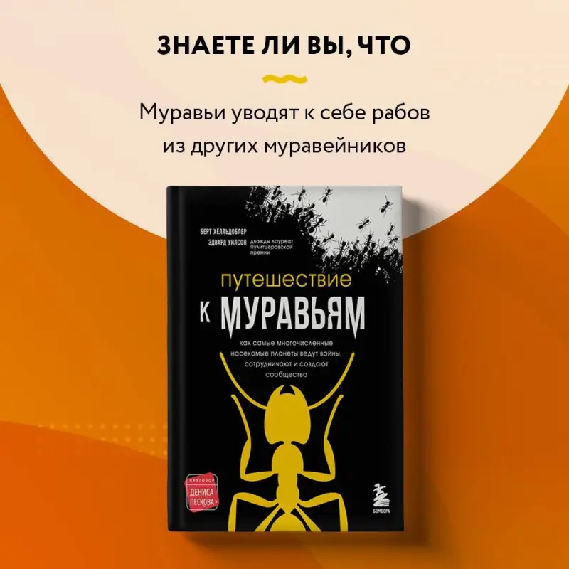 Эдвард Уилсон, Берт Хёлльдоблер. Путешествие к муравьям