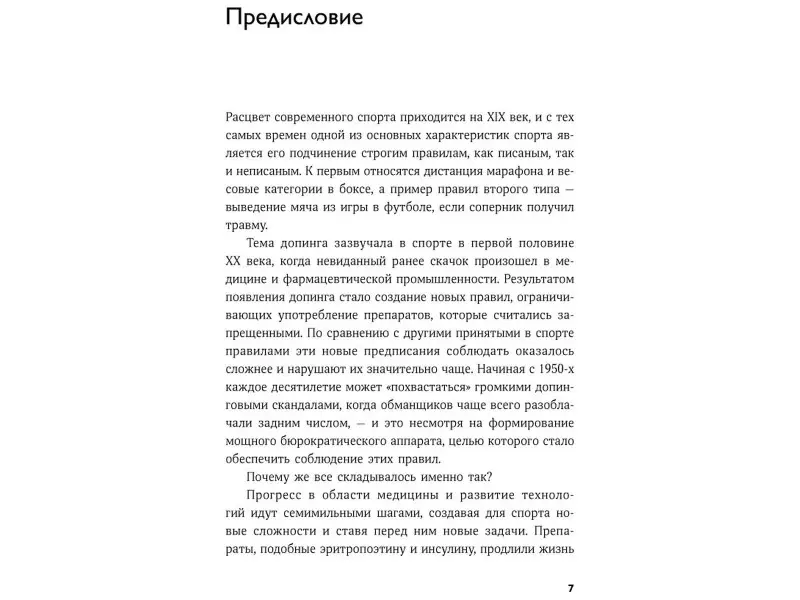 Дранге Мадс: Другая сторона медали: Современная история допинга