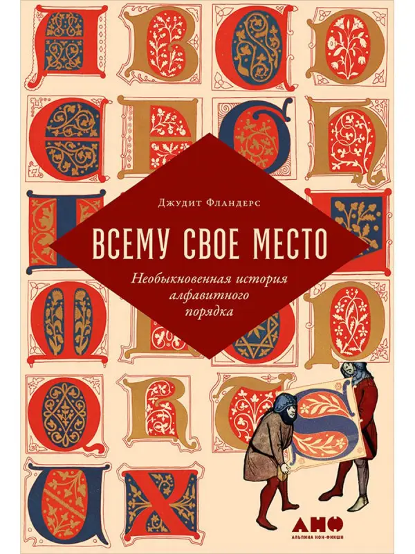 Фландерс Джудит. Всему свое место: Необыкновенная история алфавитного порядка