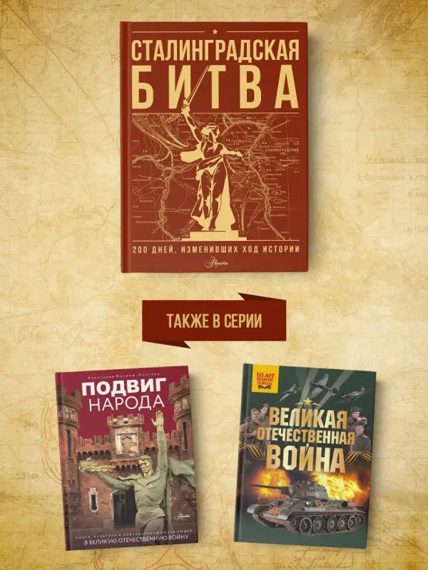 Уценка. Скорченко Ирина Александровна, Юрченко Тимофей Владимирович: Сталинградская битва. 200 дней, изменивших ход истории