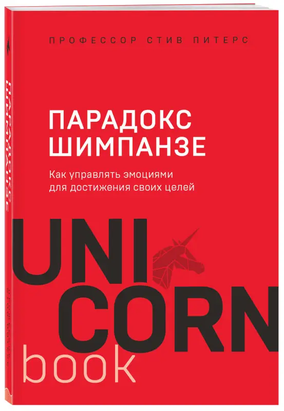 Стив, Питерс. Парадокс Шимпанзе. Как управлять эмоциями для достижения своих целей