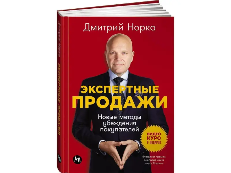 Норка Дмитрий. Экспертные продажи: Новые методы убеждения покупателей