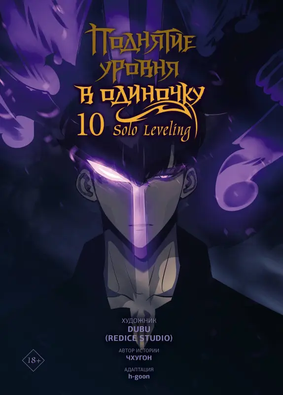 Уценка. Чхугон. Поднятие уровня в одиночку. Том 10 (Solo Leveling). Манхва