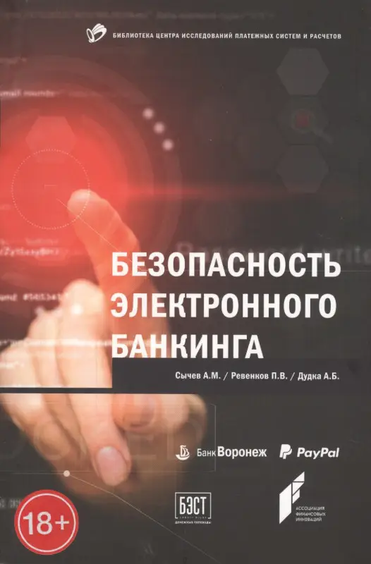 Уценка. Сычев А.М., Ревенков П.В., Дудка А.Б.. Безопасность электронного банкинга