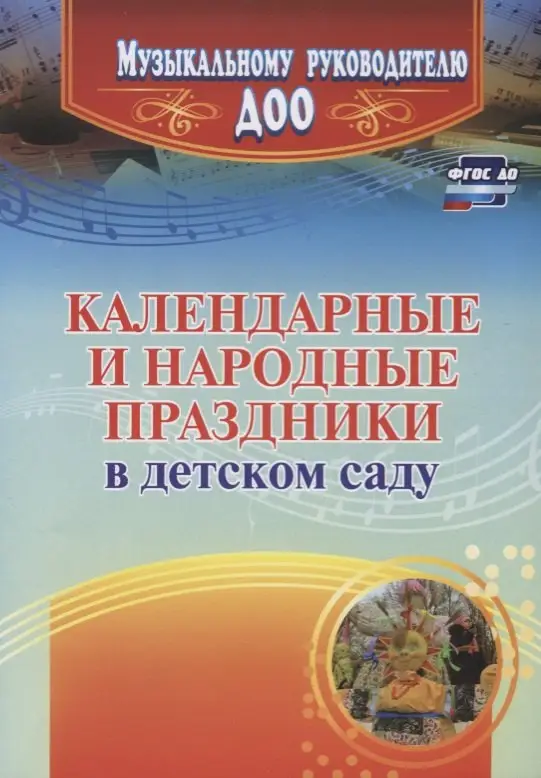 Уценка. Галина Лапшина: Календарные и народные праздники в детском саду. ФГОС ДО